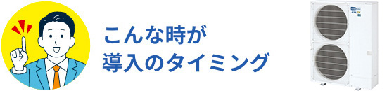こんな時が導入のタイミング